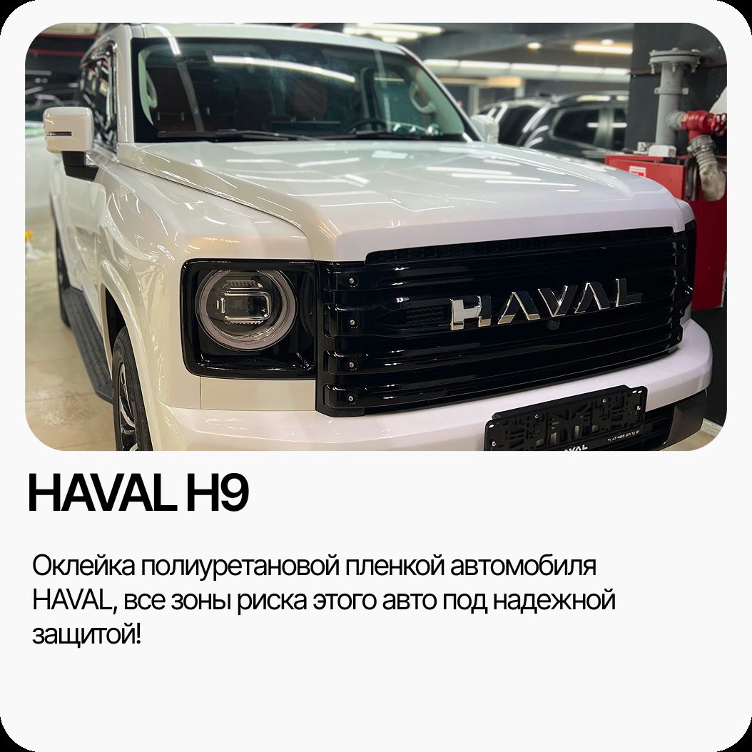 Бронирование зон риска Haval H9